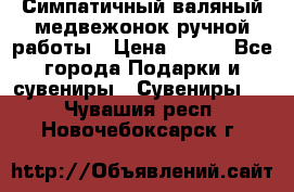  Симпатичный валяный медвежонок ручной работы › Цена ­ 500 - Все города Подарки и сувениры » Сувениры   . Чувашия респ.,Новочебоксарск г.